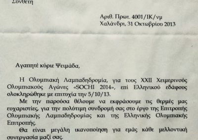 Ευχαριστήριο Ελληνικής Ολυμπιακής Επιτροπής
